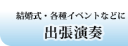 結婚式・各種イベントなどに　出張演奏