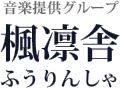 音楽提供グループ　楓凛舎