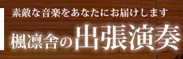 素敵な音楽をあなたにお届けします　楓凛舎の出張演奏